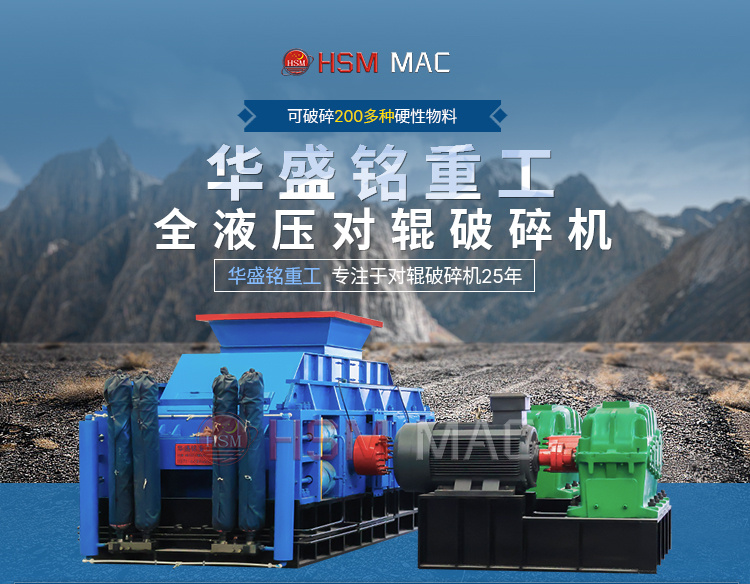 華盛銘液壓對輥破碎機生產廠家