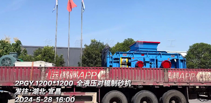 1212全液壓對輥制砂機發(fā)往:湖北 1212全液壓對輥制砂機發(fā)往:湖北