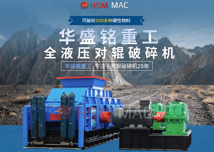 專(zhuān)破鵝卵石的液壓智能操作對(duì)輥破碎機(jī)，滿(mǎn)足高端建筑需求！