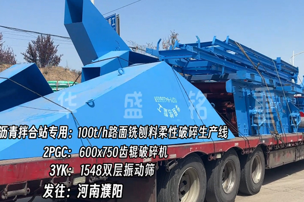 瀝青拌合站銑刨料破碎篩分機(jī)發(fā)河南
