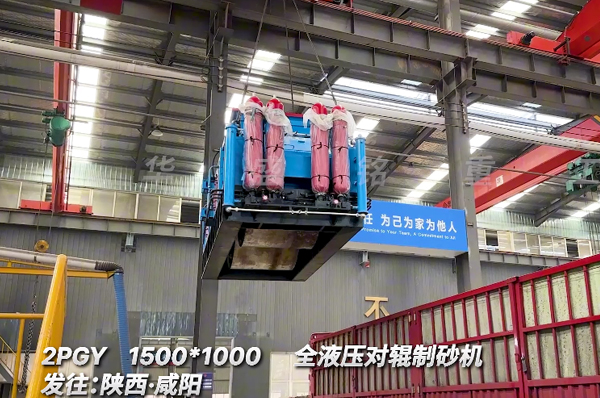 1510全液壓對輥制砂機發(fā)往陜西咸陽