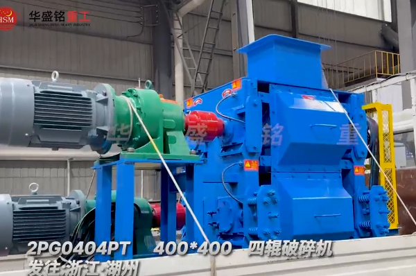 石英砂細(xì)碎作業(yè)，400x400四輥破碎機發(fā)往浙江湖州