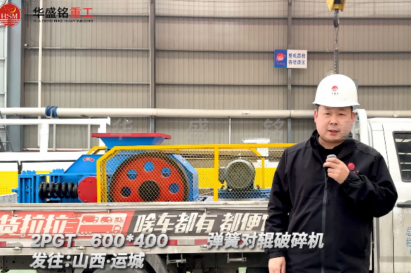 2PGT600×400彈簧對輥破碎機(jī)發(fā)往山西運(yùn)城