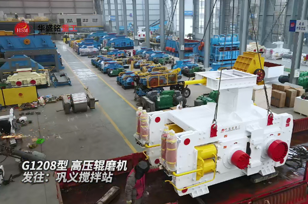 G1208高壓輥磨機(jī)發(fā)往鞏義攪拌站
